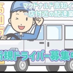 高知市【マクドナルド高知インター店付近】ドライバー募集