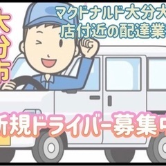 大分市【マクドナルド大分大道店付近】ドライバー募集