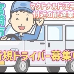 宮崎市【マクドナルド江平店付近】ドライバー募集