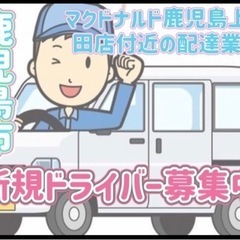 鹿児島市【マクドナルド鹿児島上荒田店付近】ドライバー募集
