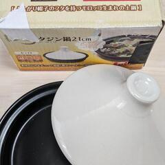 タジン鍋　21cm