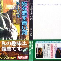 【文庫古本】笹沢佐保「死を流す青い河(初版)」・・・夕方、渋谷駅前の雑踏の中で「笹沢さん」と声をかけられたことから始まった・・・の画像