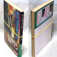 【文庫古本】笹沢佐保「死を流す青い河(初版)」・・・夕方、渋谷駅前の雑踏の中で「笹沢さん」と声をかけられたことから始まった・・・の画像