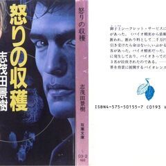 【文庫古本】志茂田景樹「怒りの収穫 (第1刷)」・・・バイオきっての頭脳技術者３名が拉致された・・・の画像
