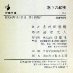 【文庫古本】志茂田景樹「怒りの収穫 (第1刷)」・・・バイオきっての頭脳技術者３名が拉致された・・・の画像