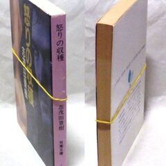 【文庫古本】志茂田景樹「怒りの収穫 (第1刷)」・・・バイオきっての頭脳技術者３名が拉致された・・・の画像