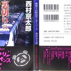 【文庫古本】西村京太郎「裏切りの特急サンダーバード(平成16年2月1日発行)」・・・運転士、射撃のオリンピック候補など、特殊な技能を持つ彼らが実行したのは、特急の乗っ取りだった・・・の画像