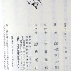 【文庫古本】西村京太郎「裏切りの特急サンダーバード(平成16年2月1日発行)」・・・運転士、射撃のオリンピック候補など、特殊な技能を持つ彼らが実行したのは、特急の乗っ取りだった・・・の画像