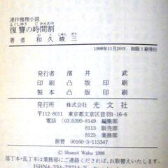 【文庫古本】和久俊三「【京都殺人案内】復讐の時間割(初版1刷)」・・・向こうのビルの屋上から人間が落ちていく!高級ホテルの回転式レストランで食事をしていた四人の男女・・・の画像