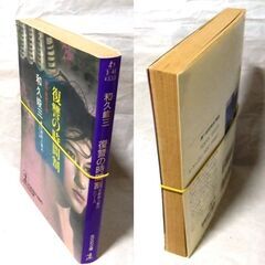 【文庫古本】和久俊三「【京都殺人案内】復讐の時間割(初版1刷)」・・・向こうのビルの屋上から人間が落ちていく!高級ホテルの回転式レストランで食事をしていた四人の男女・・・の画像