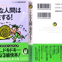 【文庫人気古本】ユーモア人間倶楽部編「こんな人間は実在する！(初版・帯付き)」・・・トイレの中に財布を落としてテレビ中継された男、他・・・の画像