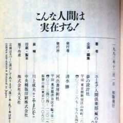 【文庫人気古本】ユーモア人間倶楽部編「こんな人間は実在する！(初版・帯付き)」・・・トイレの中に財布を落としてテレビ中継された男、他・・・の画像