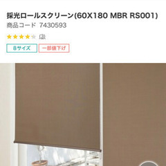 ニトリ　ロールスクリーン　ブラウン60×180