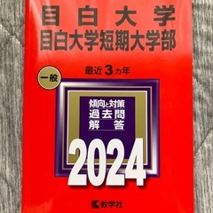 【新品】目白大学　赤本