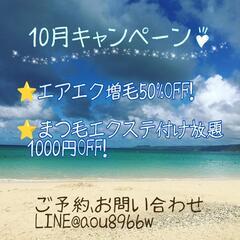 エアエク増毛、スクール、まつエク 10月🉐キャンペーンのお知らせ💁
