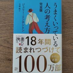 うまくいってる人の考え方
