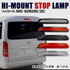 新品　ハイエース 1〜3型前期　ハイマウントランプ　スモーク