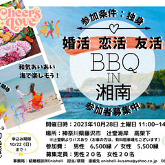 【婚活・恋活・友活】ＢＢＱ IN  湘南！　潮風かおる辻堂でご縁...