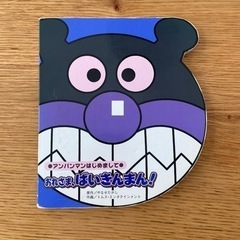 おれさま、ばいきんまん!―アンパンマンはじめまして アンパンマン絵本