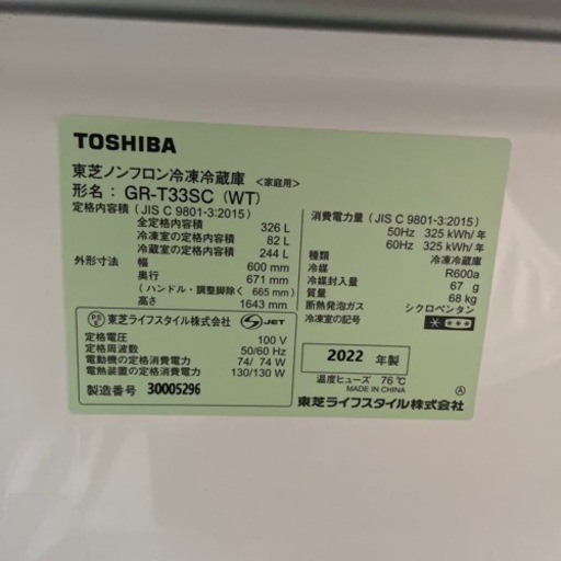 冷蔵庫　東芝　2022年製　326Ｌ