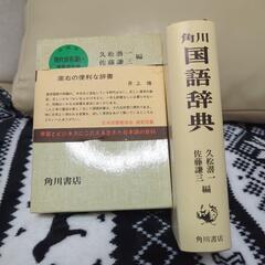 国語辞典　角川書店