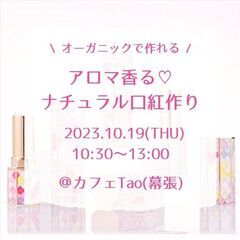 アロマ香る♡ナチュラル口紅作り