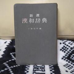 新選　漢和辞典　小林信明