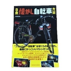 日本懐かし自転車大全！辰巳出版刊