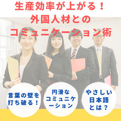 【無料オンラインセミナー】経験30年以上の専門家が伝授「生産効率...