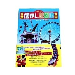 日本懐かし遊園地大全