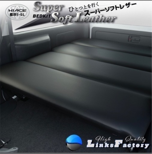 200系ハイエース　ベットキット