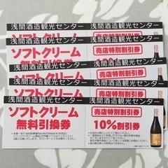 【無料です】浅間酒造観光センター　ソフトクリーム無料券5枚