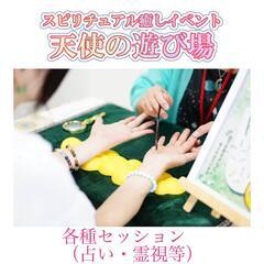 出展者様募集中☆11月23日(木・祝)占いイベント☆第10回スピリチュアル癒しイベント『天使の遊び場』 - 豊島区
