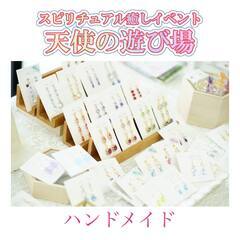 出展者様募集中☆11月23日(木・祝)占いイベント☆第10回スピリチュアル癒しイベント『天使の遊び場』 − 東京都