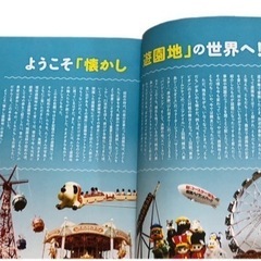 日本懐かし遊園地大全の画像