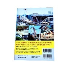 日本懐かし遊園地大全の画像