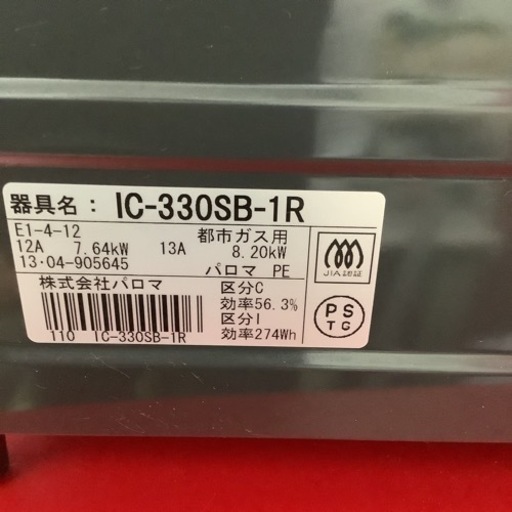Paroma パロマ　ガステーブル　ガスコンロ　都市ガス用　IC-330SB 2013年製