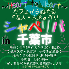 11/2(木) 15:00 〜☆シャべリバin『 千葉市 』 ☆...