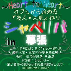 11/2(木) 18:30 〜☆シャべリバin『 幕張 』 ☆楽...