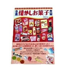 日本懐かしお菓子大全