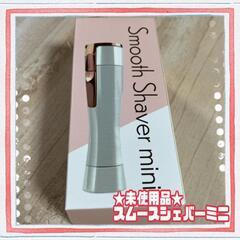 ★新品★スムースシェーバーミニ 　コードレス電気ミニシェーバー　...