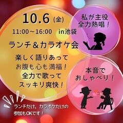 【10/6(金)】ガチ相談ランチ会＋熱唱カラオケ会 （女性のみ） - 千代田区