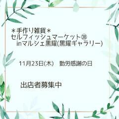 【11月出店者募集中】手作り雑貨＊セルフィッシュマーケットinマ...