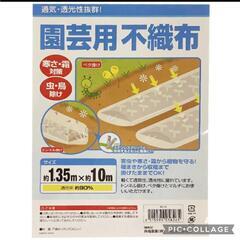 　園芸　畑　家庭菜園　不織布 1.35ｘ10ｍの画像