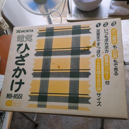 MORITA　電気ひざかけ。