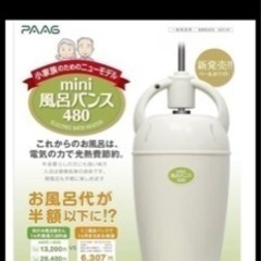【ミニ風呂バンス480】家庭用風呂 加温機の画像