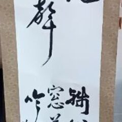 母の書道の作品　掛軸　165 ☓46　