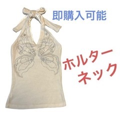 ホルターネック　ニット素材　蝶々　ラインストーン
