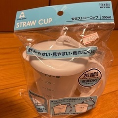 安定ストローコップ★介護などに