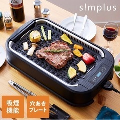 吸煙グリル simplus シンプラス ホットプレート　煙の少な...